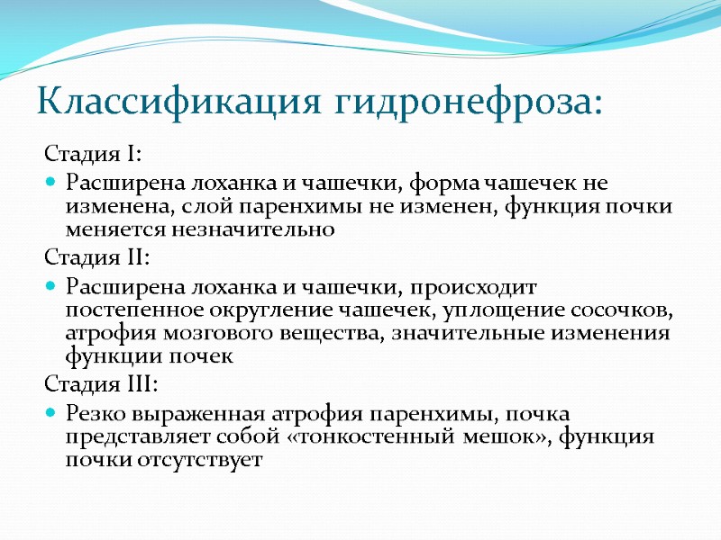 Классификация гидронефроза: Стадия I: Расширена лоханка и чашечки, форма чашечек не изменена, слой паренхимы